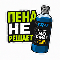 Стикер No Rinse Пена не решает